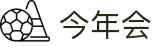 今年会 | 官方网站